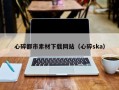 博尔塔拉心碎都市素材下载网站（心碎ska）